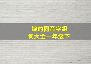 婉的同音字组词大全一年级下