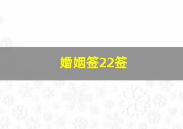 婚姻签22签