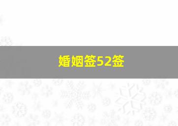 婚姻签52签