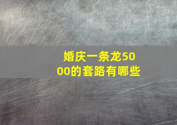 婚庆一条龙5000的套路有哪些