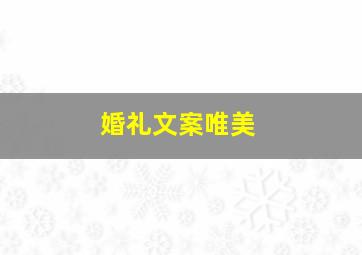 婚礼文案唯美