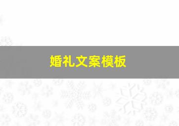 婚礼文案模板