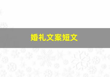 婚礼文案短文