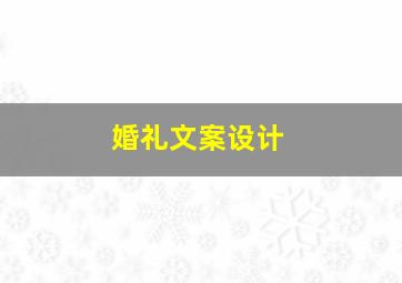 婚礼文案设计