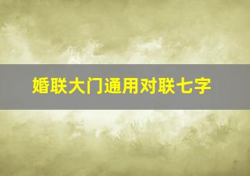 婚联大门通用对联七字