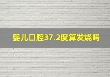 婴儿口腔37.2度算发烧吗