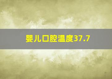 婴儿口腔温度37.7