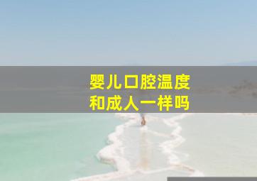 婴儿口腔温度和成人一样吗