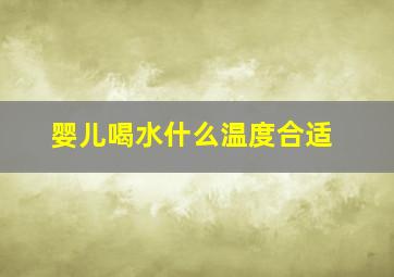 婴儿喝水什么温度合适