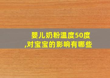 婴儿奶粉温度50度,对宝宝的影响有哪些