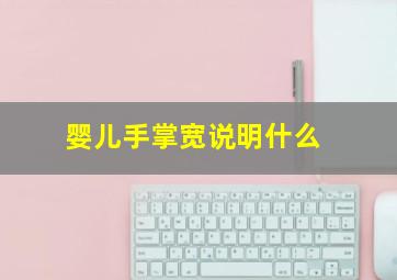 婴儿手掌宽说明什么