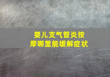 婴儿支气管炎按摩哪里能缓解症状