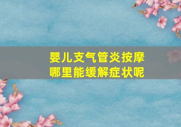 婴儿支气管炎按摩哪里能缓解症状呢