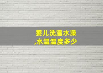 婴儿洗温水澡,水温温度多少