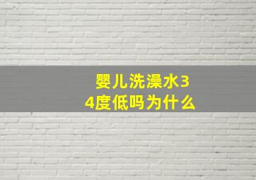 婴儿洗澡水34度低吗为什么