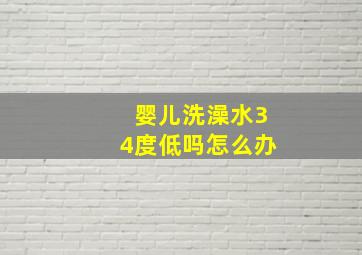 婴儿洗澡水34度低吗怎么办