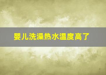 婴儿洗澡热水温度高了