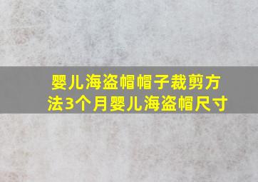 婴儿海盗帽帽子裁剪方法3个月婴儿海盗帽尺寸