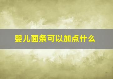 婴儿面条可以加点什么