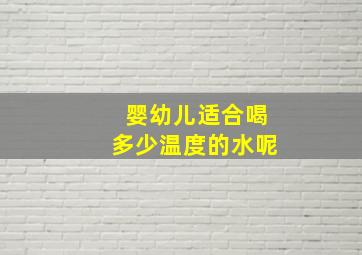 婴幼儿适合喝多少温度的水呢