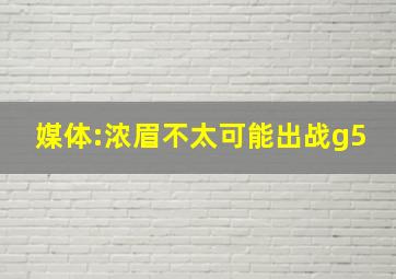 媒体:浓眉不太可能出战g5