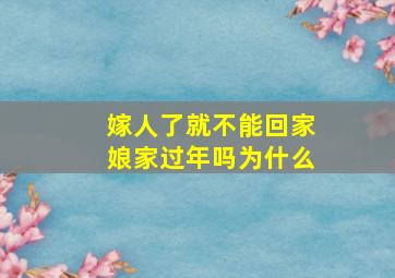 嫁人了就不能回家娘家过年吗为什么