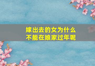 嫁出去的女为什么不能在娘家过年呢