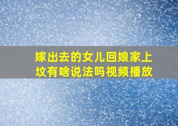 嫁出去的女儿回娘家上坟有啥说法吗视频播放