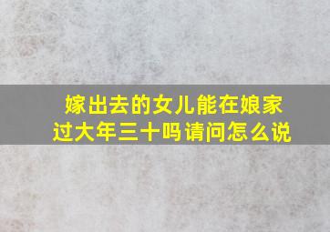 嫁出去的女儿能在娘家过大年三十吗请问怎么说