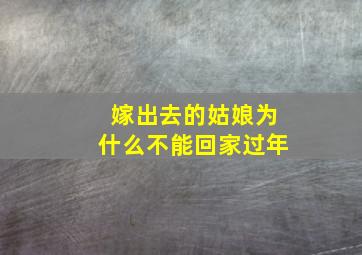 嫁出去的姑娘为什么不能回家过年