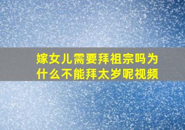 嫁女儿需要拜祖宗吗为什么不能拜太岁呢视频