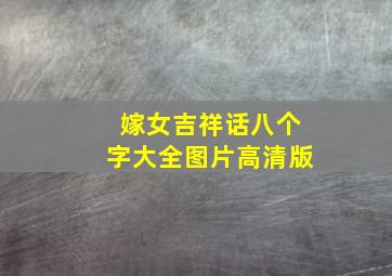 嫁女吉祥话八个字大全图片高清版