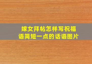 嫁女拜帖怎样写祝福语简短一点的话语图片