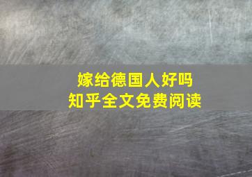 嫁给德国人好吗知乎全文免费阅读