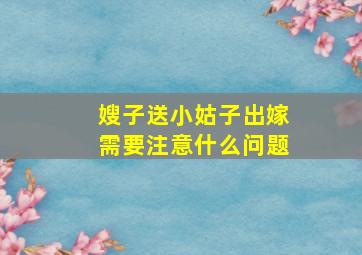 嫂子送小姑子出嫁需要注意什么问题