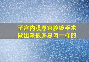 子宫内膜厚宫腔镜手术做出来很多息肉一样的