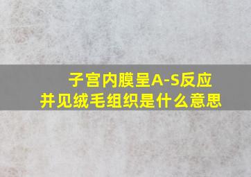 子宫内膜呈A-S反应并见绒毛组织是什么意思