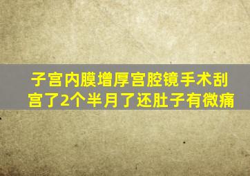 子宫内膜增厚宫腔镜手术刮宫了2个半月了还肚子有微痛