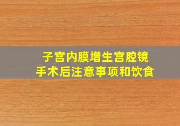 子宫内膜增生宫腔镜手术后注意事项和饮食