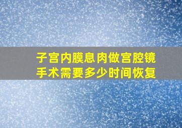 子宫内膜息肉做宫腔镜手术需要多少时间恢复