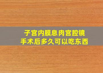 子宫内膜息肉宫腔镜手术后多久可以吃东西