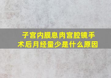 子宫内膜息肉宫腔镜手术后月经量少是什么原因