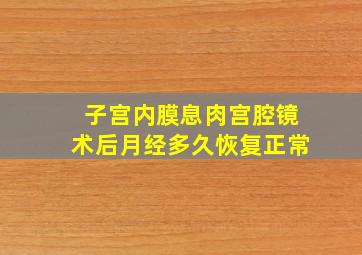 子宫内膜息肉宫腔镜术后月经多久恢复正常