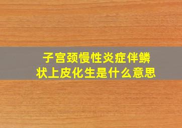 子宫颈慢性炎症伴鳞状上皮化生是什么意思