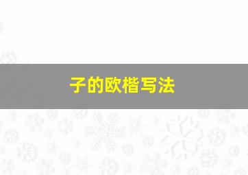 子的欧楷写法