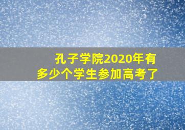 孔子学院2020年有多少个学生参加高考了