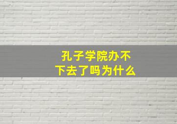 孔子学院办不下去了吗为什么