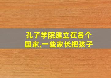 孔子学院建立在各个国家,一些家长把孩子