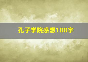 孔子学院感想100字