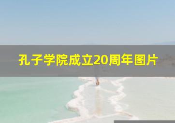 孔子学院成立20周年图片